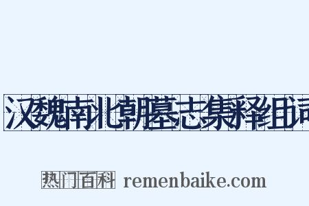 汉魏南北朝墓志集释组词是什么意思的图片